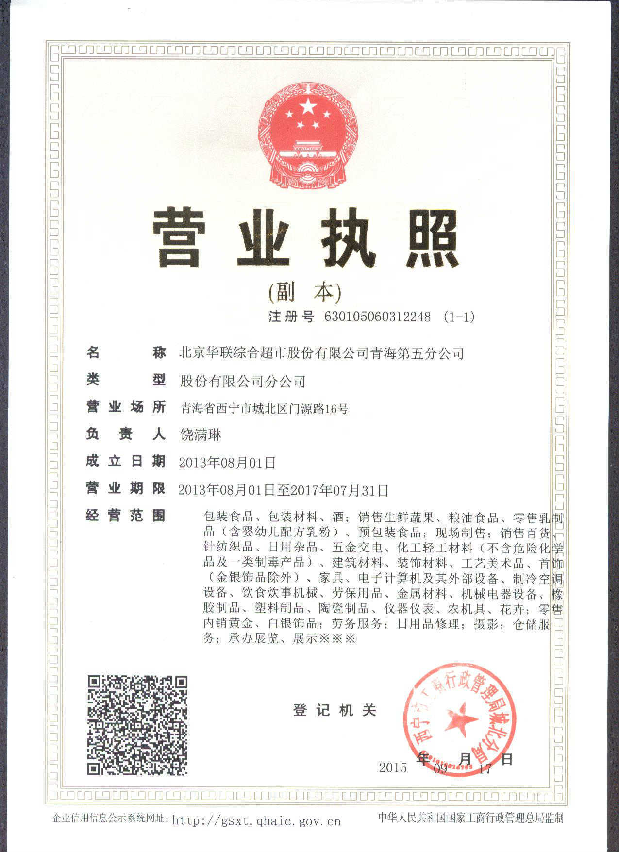 北京華聯(lián)綜合超市股份青海第五分公司 日用百貨銷(xiāo)售的多維布局與市場(chǎng)影響力