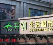 開(kāi)鄰加盟指南 日用雜品銷(xiāo)售新機(jī)遇，27萬(wàn)起開(kāi)啟創(chuàng)業(yè)之路